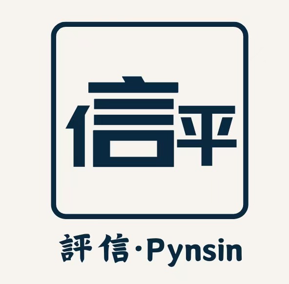 評信·Pynsin